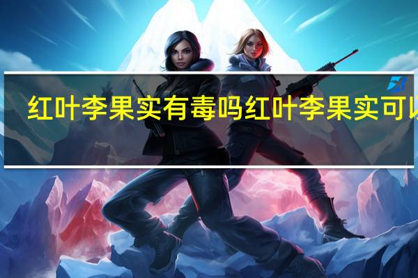 红叶李果实有毒吗 红叶李果实可以吃