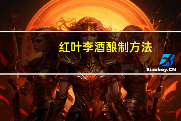 红叶李酒酿制方法