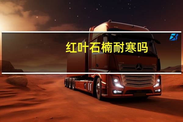 红叶石楠耐寒吗