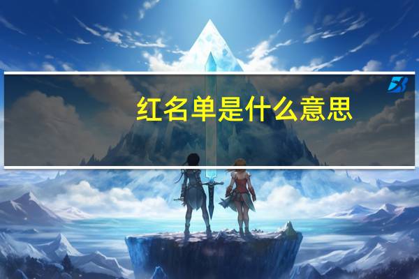 红名单是什么意思(红名单)