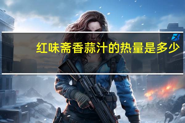 红味斋 香蒜汁的热量是多少
