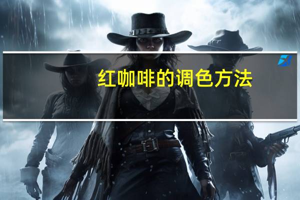 红咖啡的调色方法