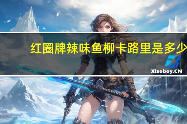 红圈牌 辣味鱼柳卡路里是多少