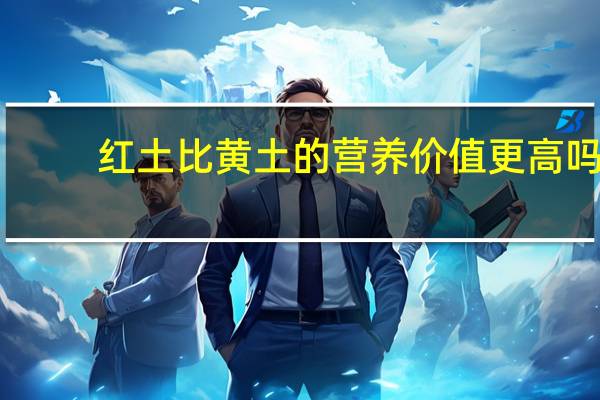 红土比黄土的营养价值更高吗