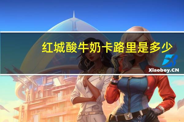 红城 酸牛奶卡路里是多少
