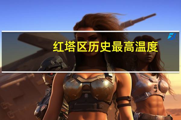红塔区历史最高温度