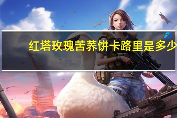 红塔 玫瑰苦荞饼卡路里是多少