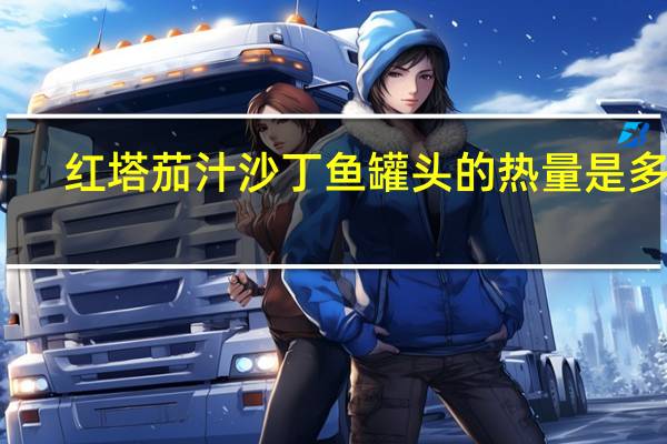 红塔 茄汁沙丁鱼罐头的热量是多少