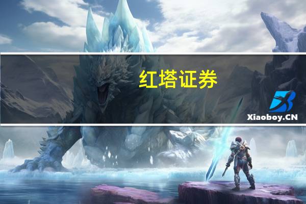 红塔证券：上半年归母净利润2.95亿元同比下滑9.61%