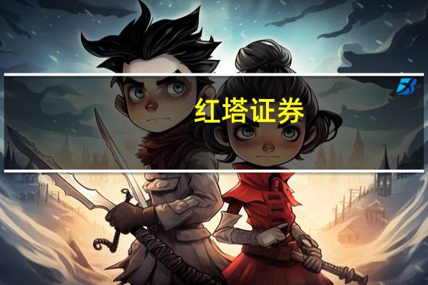 红塔证券：2023年第三季度净亏损8044万元前三季度净利2.15亿元