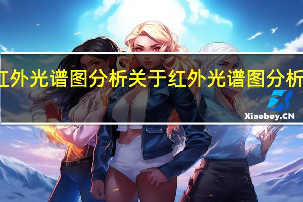 红外光谱图分析 关于红外光谱图分析的介绍
