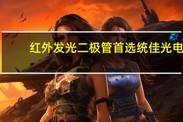 红外发光二极管首选统佳光电（红外发光二极管）