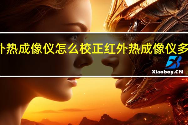 红外热成像仪怎么校正 红外热成像仪多少钱一台