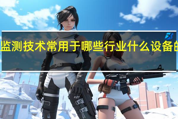 红外监测技术常用于哪些行业什么设备的故障诊断
