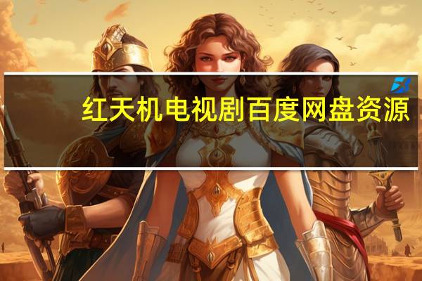 红天机电视剧百度网盘资源（红天机）