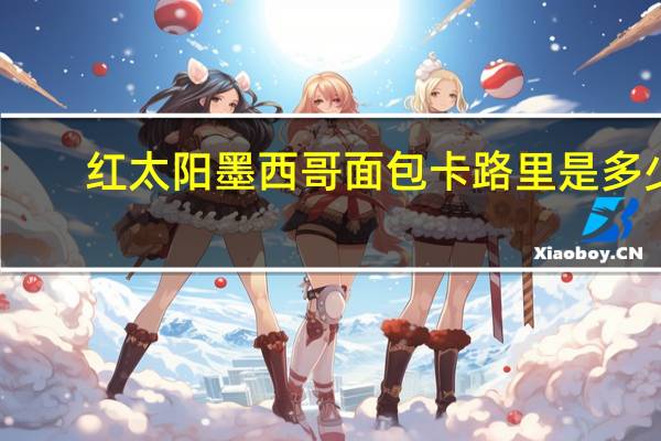 红太阳 墨西哥面包卡路里是多少