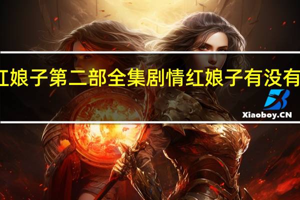 红娘子第二部全集剧情 红娘子有没有第二部