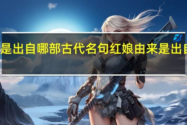 红娘由来是出自哪部古代名句 红娘由来是出自哪部古典名剧