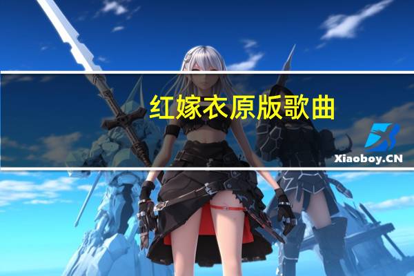 红嫁衣原版歌曲（红嫁衣原版）