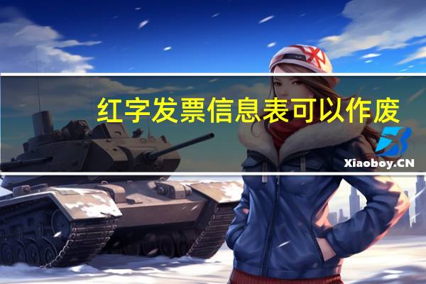 红字发票信息表可以作废