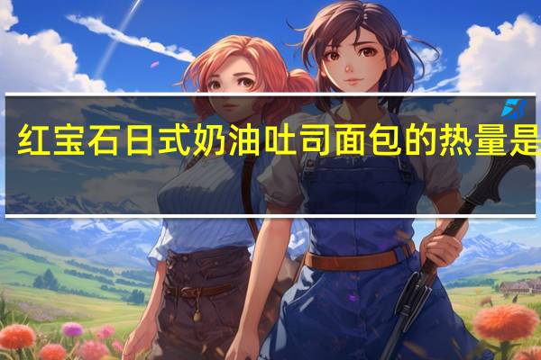 红宝石日式奶油吐司面包的热量是多少