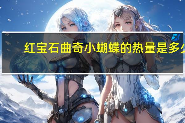 红宝石曲奇小蝴蝶的热量是多少