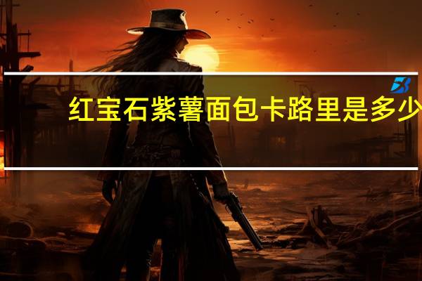 红宝石紫薯面包卡路里是多少