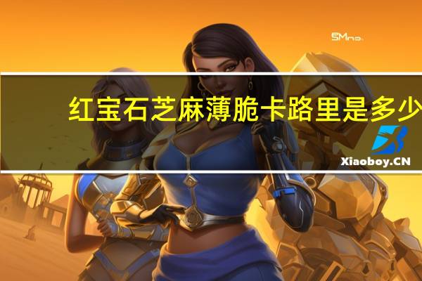 红宝石 芝麻薄脆卡路里是多少