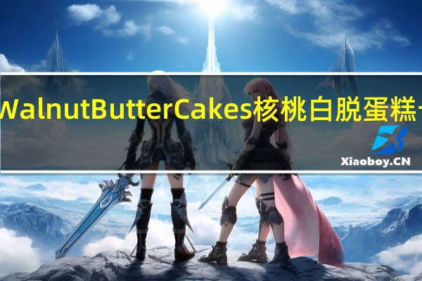 红宝石 Walnut Butter Cakes 核桃白脱蛋糕卡路里是多少