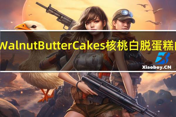 红宝石 Walnut Butter Cakes 核桃白脱蛋糕的热量是多少
