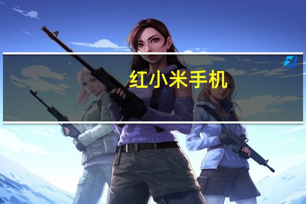 红小米手机（小米红米手机官网）
