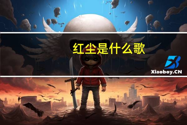 红尘是什么歌（红尘是什么）
