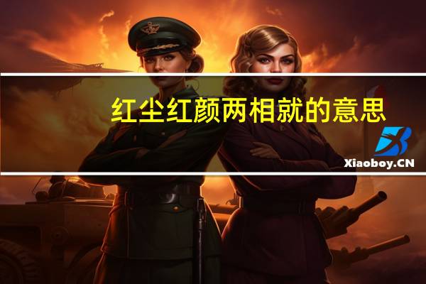 红尘红颜两相就的意思（红尘红颜）