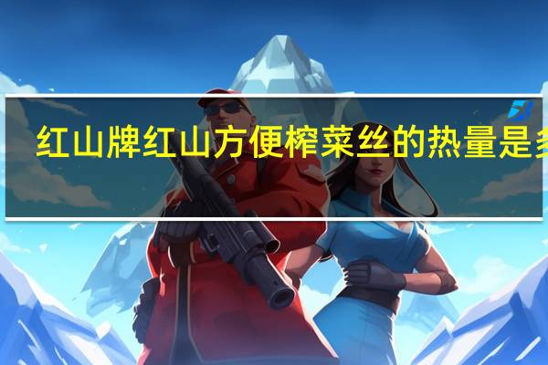红山牌 红山方便榨菜丝的热量是多少