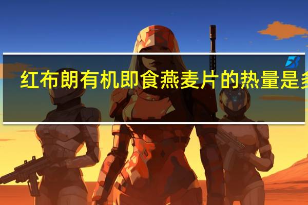红布朗 有机即食燕麦片的热量是多少