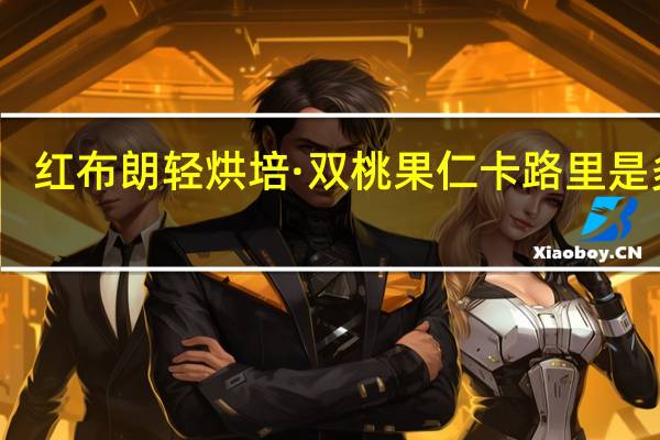 红布朗 轻烘培·双桃果仁卡路里是多少