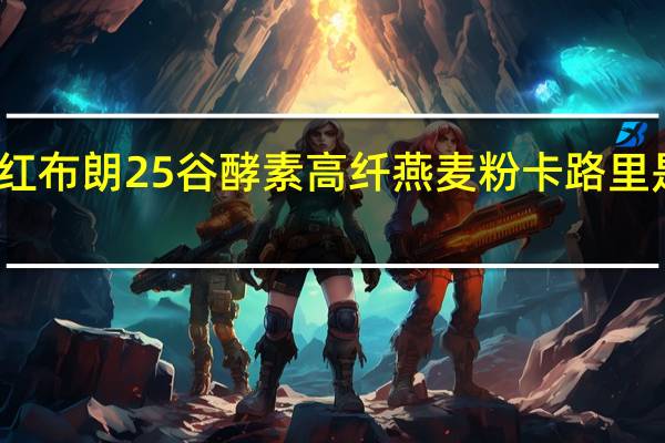 红布朗 25谷酵素高纤燕麦粉卡路里是多少