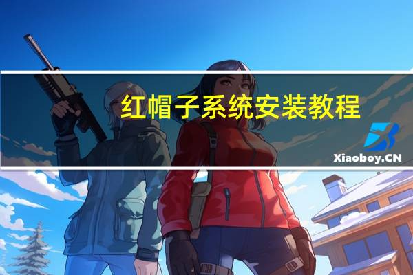 红帽子系统安装教程（红帽子linux系统官网）