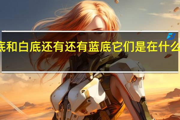 红底和白底还有还有蓝底它们是在什么情况会用