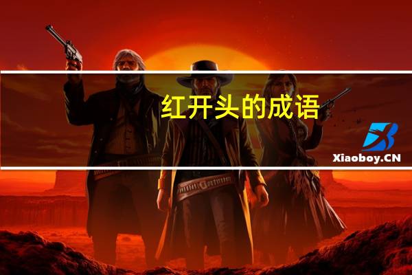 红开头的成语(红的成语)