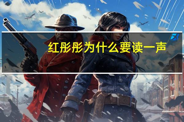 红彤彤为什么要读一声
