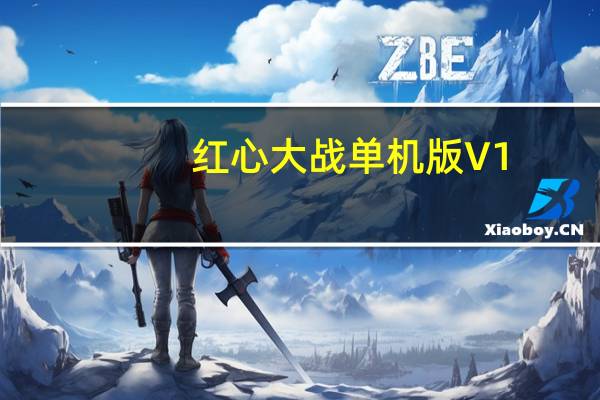 红心大战单机版 V1.0 中文免费版（红心大战单机版 V1.0 中文免费版功能简介）