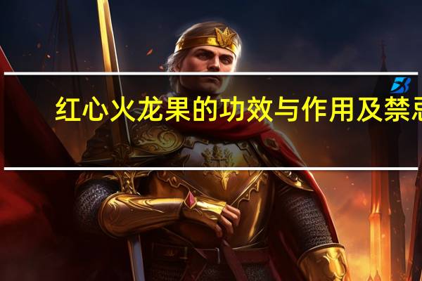 红心火龙果的功效与作用及禁忌（白心火龙果的功效与作用）