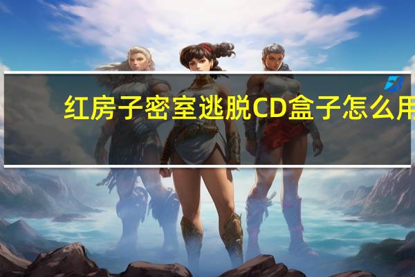 红房子密室逃脱CD盒子怎么用