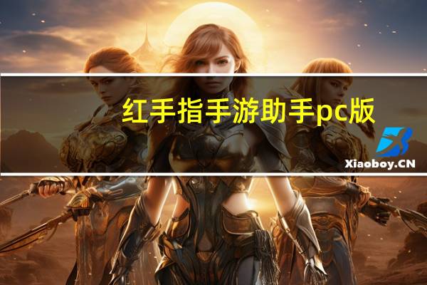 红手指手游助手pc版（红手指手游助手）