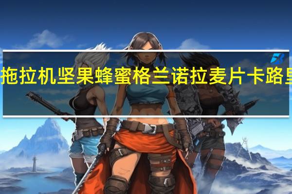 红拖拉机 坚果蜂蜜格兰诺拉麦片卡路里是多少
