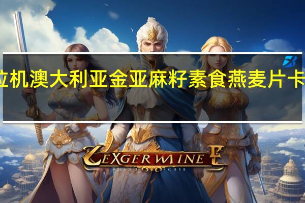 红拖拉机 澳大利亚金亚麻籽素食燕麦片卡路里是多少