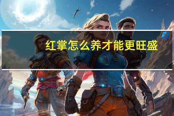 红掌怎么养才能更旺盛