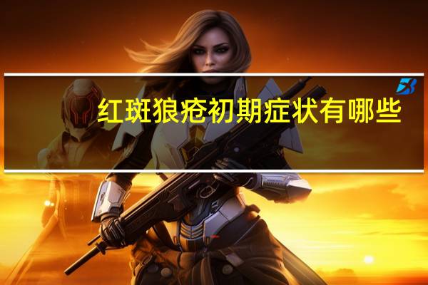 红斑狼疮初期症状有哪些（红斑狼疮初期症状）