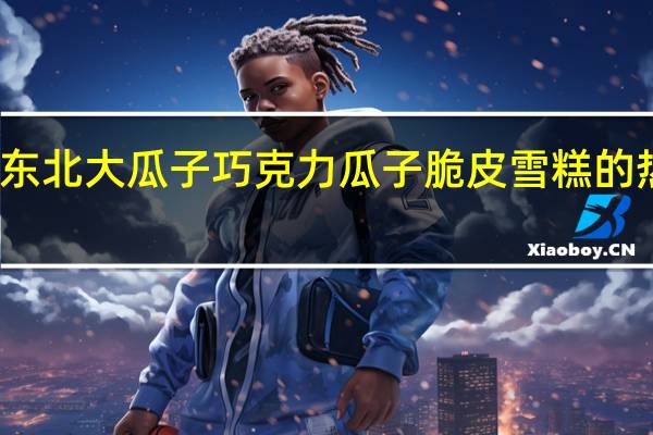红旗 东北大瓜子巧克力瓜子脆皮雪糕的热量是多少